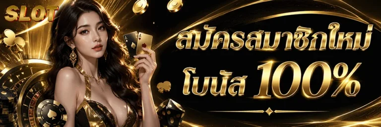 สล็อต แตก แจก จริง สมัครสมาชิกใหม่ รับโบนัส 100%