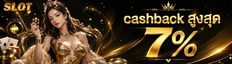 สล็อต แตก แจก จริง cashback สูงสุด 7%