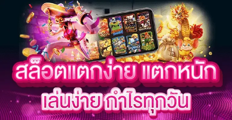 ทางเข้า สล็อต แตก แจก จริง